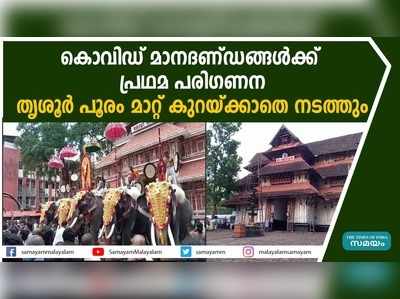 കൊവിഡ് മാനദണ്ഡങ്ങൾക്ക് പ്രഥമ പരിഗണന; തൃശൂര്‍ പൂരം മാറ്റ് കുറയ്ക്കാതെ നടത്തും