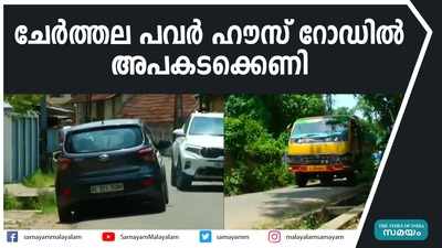 ചേർത്തല പവർ ഹൗസ് റോഡിൽ അപകടക്കെണി