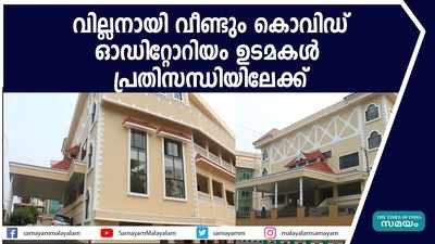 വില്ലനായി വീണ്ടും കൊവിഡ്; ഓഡിറ്റോറിയം ഉടമകള്‍ പ്രതിസന്ധിയിലേക്ക്