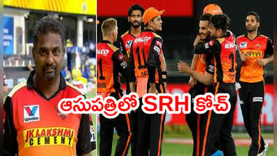 SRH బౌలింగ్ కోచ్ మురళీధరన్‌కి హార్ట్ సర్జరీ.. ఐపీఎల్‌లో వరుస పరాజయాలు