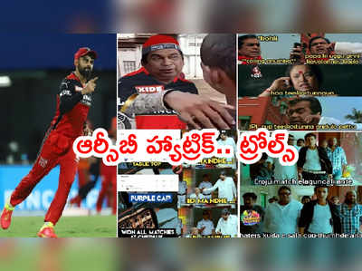 RCB vs KKR Memes: బెంగళూరు ఇలా ఆడటమేంటి..? నమ్మలేకపోతున్న ఫ్యాన్స్