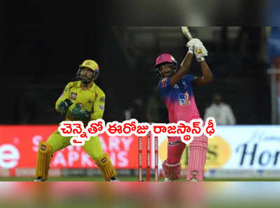 CSK vs RR Preview: చెన్నై జోరు కొనసాగనేనా..? రాజస్థాన్‌తో ఈరోజు ఫైట్