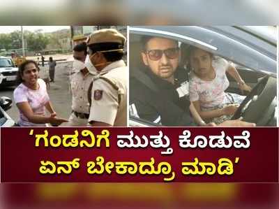 ಗಂಡನಿಗೆ ಕಿಸ್‌ ಕೊಡ್ತೀನಿ, ಏನ್‌ ಮಾಡ್ತೀರಾ? ಮಾಸ್ಕ್‌ ಧರಿಸದ ಮಹಿಳೆಯಿಂದ ದಿಲ್ಲಿ ಪೊಲೀಸರಿಗೆ ಅವಾಜ್‌