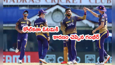 KKR ఓటమికి ఆ చెత్త కెప్టెన్సీనే కారణం.. గౌతమ్ గంభీర్ మండిపాటు