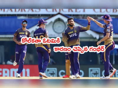 KKR ఓటమికి ఆ చెత్త కెప్టెన్సీనే కారణం.. గౌతమ్ గంభీర్ మండిపాటు