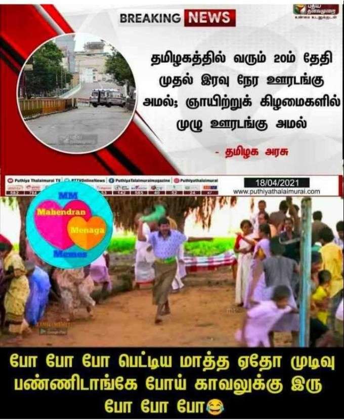 மீண்டும் ஊரடங்கு... வைரலாகும் மீம்ஸ்!