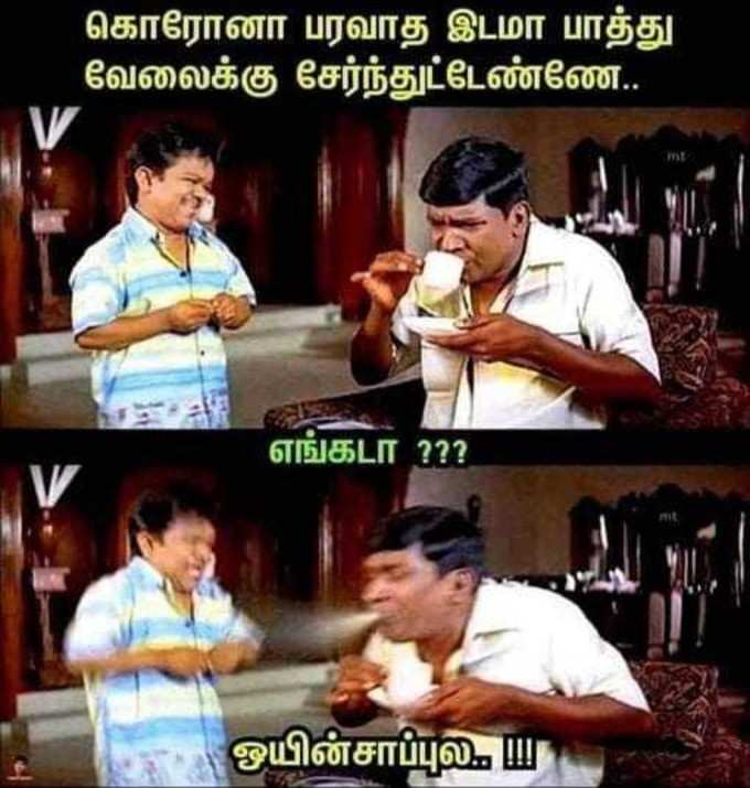 மீண்டும் ஊரடங்கு... வைரலாகும் மீம்ஸ்!