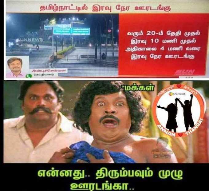 மீண்டும் ஊரடங்கு... வைரலாகும் மீம்ஸ்!