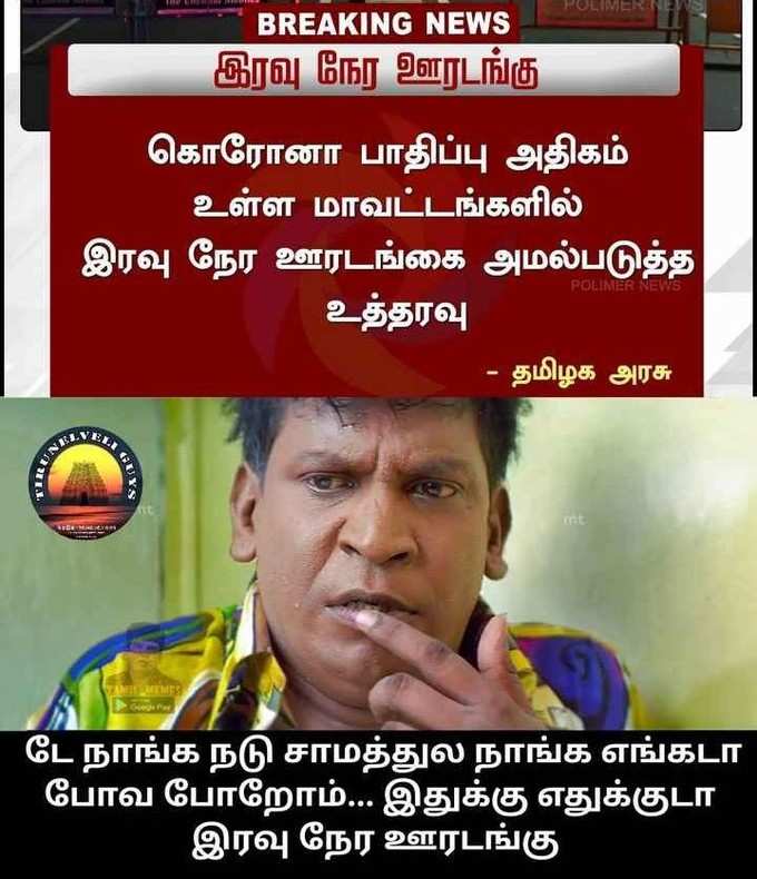 மீண்டும் ஊரடங்கு... வைரலாகும் மீம்ஸ்!