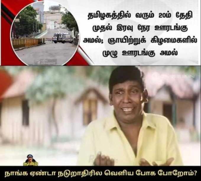 மீண்டும் ஊரடங்கு... வைரலாகும் மீம்ஸ்!