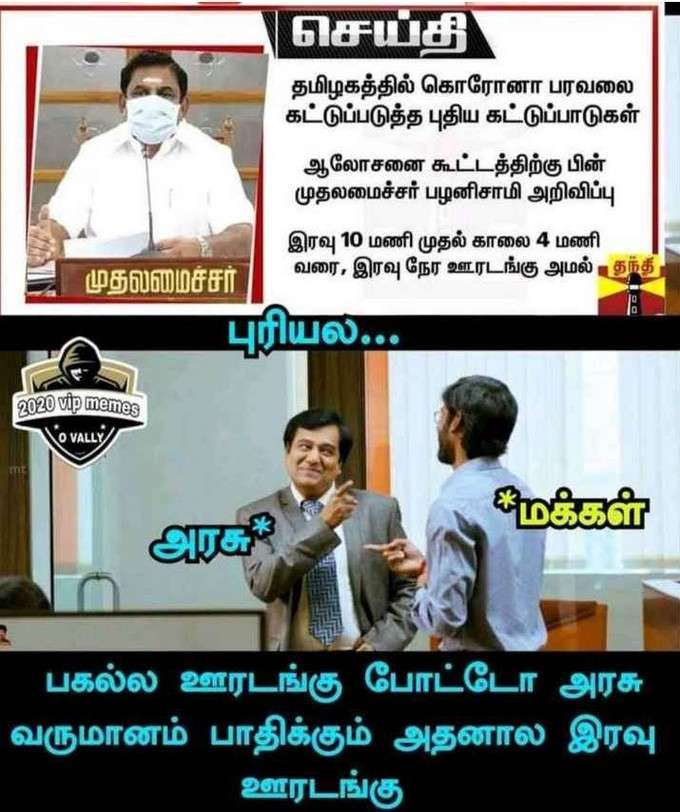 மீண்டும் ஊரடங்கு... வைரலாகும் மீம்ஸ்!