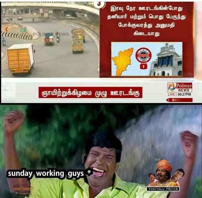 மீண்டும் ஊரடங்கு... வைரலாகும் மீம்ஸ்!