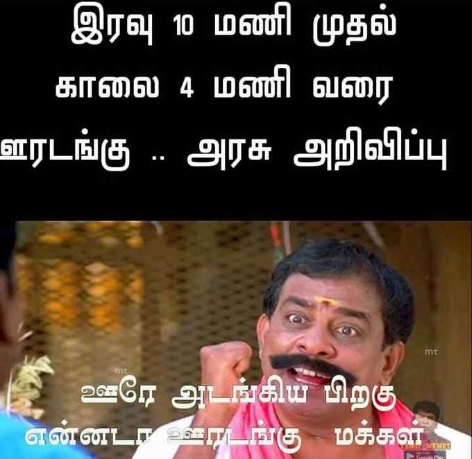 மீண்டும் ஊரடங்கு... வைரலாகும் மீம்ஸ்!