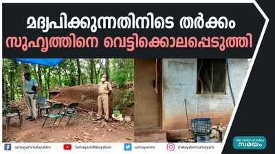 മദ്യപിക്കുന്നതിനിടെ തർക്കം; സുഹൃത്തിനെ വെട്ടിക്കൊലപ്പെടുത്തി 