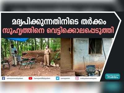 മദ്യപിക്കുന്നതിനിടെ തർക്കം; സുഹൃത്തിനെ വെട്ടിക്കൊലപ്പെടുത്തി 