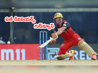 AB de Villiers రిటైర్మెంట్ వెనక్కి.. క్లారిటీ ఇచ్చేసిన RCB హిట్టర్