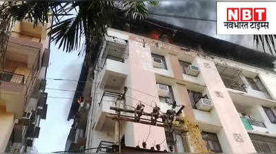 Bihar Latest News : पटना के अपार्टमेंट में भड़की आग, दो लोगों की दर्दनाक मौत