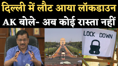 Delhi Lockdown News: दिल्ली में 6 दिन के लॉकडाउन का ऐलान, केजरीवाल बोले- किसी बड़ी त्रासदी से बचने के लिए उठाया कदम