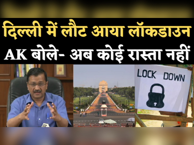 Delhi Lockdown News: दिल्ली में 6 दिन के लॉकडाउन का ऐलान, केजरीवाल बोले- किसी बड़ी त्रासदी से बचने के लिए उठाया कदम