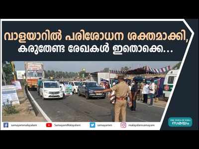 കൊവിഡ് 19; വാളയാറില്‍ പരിശോധന ശക്തമാക്കി, യാത്രക്കാര്‍ കരുതേണ്ട രേഖകള്‍ ഇതൊക്കെ...