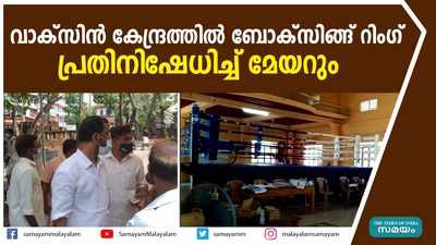 വാക്‌സിൻ കേന്ദ്രത്തിൽ ബോക്‌സിങ്ങ് റിംഗ്; പ്രതിനിഷേധിച്ച് മേയറും  