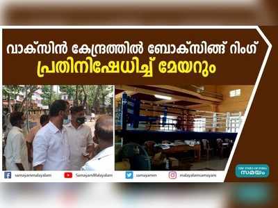 വാക്‌സിൻ കേന്ദ്രത്തിൽ ബോക്‌സിങ്ങ് റിംഗ്; പ്രതിനിഷേധിച്ച് മേയറും  