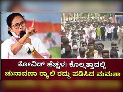 ಕೋವಿಡ್‌ ಹೆಚ್ಚಳ- ಕೊಲ್ಕತ್ತಾದಲ್ಲಿ ಚುನಾವಣಾ ರ‍್ಯಾಲಿ ರದ್ದು ಪಡಿಸಿದ ಮಮತಾ