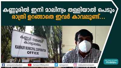 കണ്ണൂരില്‍ ഇനി മാലിന്യം തള്ളിയാല്‍ പെടും; രാത്രി ഉറങ്ങാതെ ഇവര്‍ കാവലുണ്ട്...