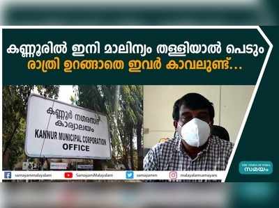 കണ്ണൂരില്‍ ഇനി മാലിന്യം തള്ളിയാല്‍ പെടും; രാത്രി ഉറങ്ങാതെ ഇവര്‍ കാവലുണ്ട്...