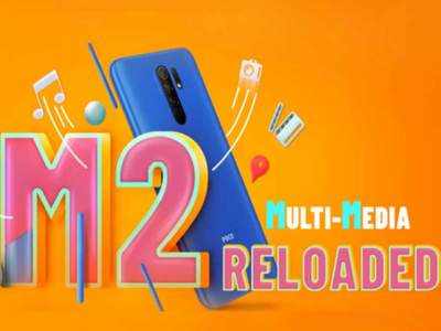 Poco New Phone: త్వరలో పోకో ఎం2 రీలోడెడ్.. ప్రకటించిన కంపెనీ.. కీలక మార్పు ఇదే!