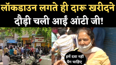 Delhi Lockdown News: लॉकडाउन की घोषणा होते ही शराब खरीदने चली आई महिला, कहा- हमें दवा नहीं, पेग चाहिए
