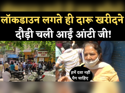 Delhi Lockdown News: लॉकडाउन की घोषणा होते ही शराब खरीदने चली आई महिला, कहा- हमें दवा नहीं, पेग चाहिए