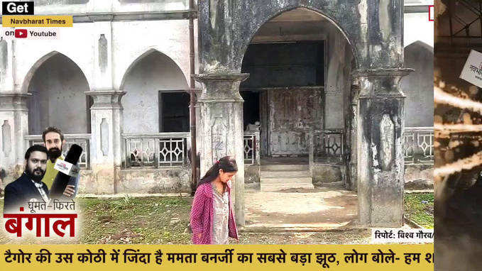 Tagore House in Darjeeling Hills: टैगोर की उस कोठी में जिंदा है ममता बनर्जी का सबसे बड़ा झूठ! देखें वीडियो