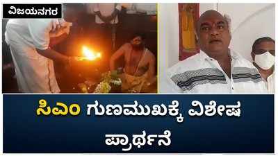 ವಿಜಯನಗರ: ಸಿಎಂ ಗುಣಮುಖಕ್ಕೆ ವಿಶೇಷ ಪ್ರಾರ್ಥನೆ