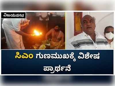 ವಿಜಯನಗರ: ಸಿಎಂ ಗುಣಮುಖಕ್ಕೆ ವಿಶೇಷ ಪ್ರಾರ್ಥನೆ