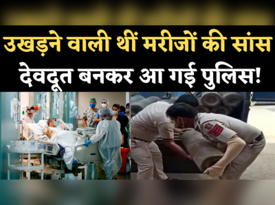 Delhi Police Saves Life of Corona Patients: खत्म होने वाली थी ऑक्सीजन, आफत में थी 35 मरीजों की जान, देवदूत बनकर आई दिल्ली पुलिस