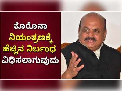 ಕೊರೊನಾ ನಿಯಂತ್ರಣಕ್ಕೆ ಹೆಚ್ಚಿನ ನಿರ್ಬಂಧ ವಿಧಿಸಲಾಗುವುದು: ಗೃಹ ಸಚಿವ