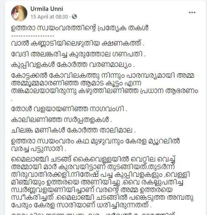 ​ഉത്തരാ സ്വയംവരത്തിൻ്റെ പ്രത്യേകതകൾ