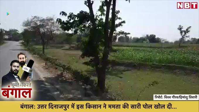 बंगाल- उत्तर दिनाजपुर में इस किसान ने ममता की सारी पोल खोल दी...