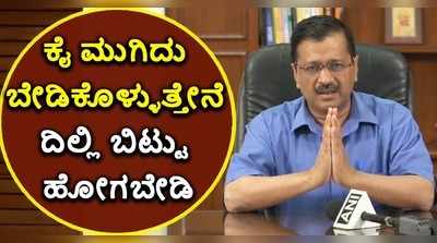 ಲಾಕ್‌ಡೌನ್ ಕಾರಣದಿಂದ ದಿಲ್ಲಿ ಬಿಟ್ಟು ಹೋಗಬೇಡಿ: ವಲಸೆ ಕಾರ್ಮಿಕರಿಗೆ ಕೈಮುಗಿದ ಕೇಜ್ರಿವಾಲ್