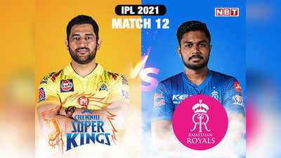 IPL 2021: महेंद्र सिंह धोनी के अनुभव के आगे संजू सैमसन की कप्तानी का इम्तिहान