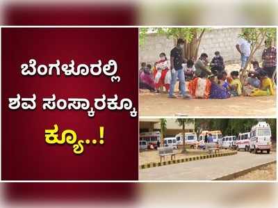 ಬೆಂಗಳೂರಿನಲ್ಲಿ ನರಕ ಸೃಷ್ಟಿಸಿದೆ ಕೊರೊನಾ..! ತಮ್ಮವರ ಅಂತ್ಯಸಂಸ್ಕಾರಕ್ಕಾಗಿ ಕ್ಯೂ ನಿಂತ ಜನ..!