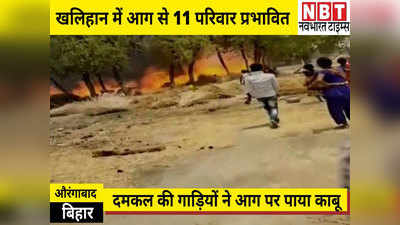 Aurangabad News: खलिहान में आग से कोहराम, 11 महादलित परिवार हुए प्रभावित