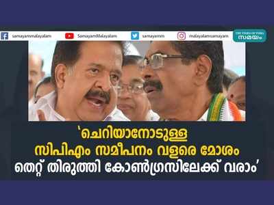 ചെറിയാന്‍ ഫിലിപ്പിനോടുള്ള സിപിഎം സമീപനം വളരെ മോശം; കോണ്‍ഗ്രസിലേക്ക് ക്ഷണിച്ച് മുല്ലപ്പള്ളി, വീഡിയോ കാണാം