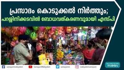 പ്രസാദം കൊടുക്കൽ നിർത്തും; പറശ്ശിനിക്കടവിൽ ബോധവത്കരണവുമായി എസ്‌പി  