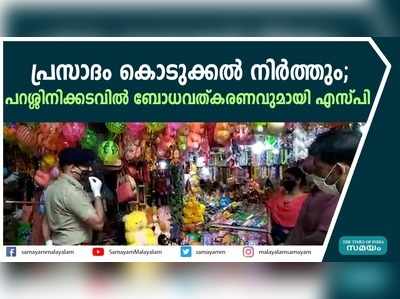 പ്രസാദം കൊടുക്കൽ നിർത്തും; പറശ്ശിനിക്കടവിൽ ബോധവത്കരണവുമായി എസ്‌പി  