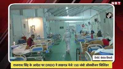 राजनाथ सिंह के आदेश पर DRDO ने लखनऊ भेजे 150 जंबो ऑक्सीजन सिलिंडर