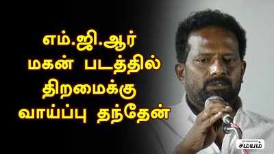 இந்த படத்தில் திறமைகாரர்களுக்கு வாய்ப்பு தந்தேன் : இயக்குனர் பொன்ராம்