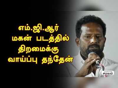 இந்த படத்தில் திறமைகாரர்களுக்கு வாய்ப்பு தந்தேன் : இயக்குனர் பொன்ராம்