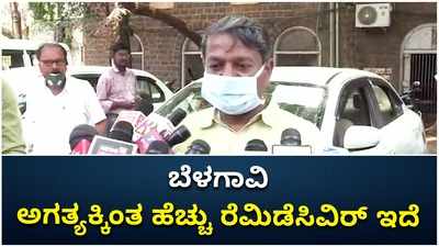 ಬೆಳಗಾವಿ: ಅಗತ್ಯಕ್ಕಿಣತ ಹೆಚ್ಚು ರೆಮಿಡೆಸಿವಿರ್‌ ಇದೆ: ಆರ್‌ಎಚ್‌ಸಿಒ ಗಡಾದ್‌ ಸ್ಪಷ್ಟನೆ!